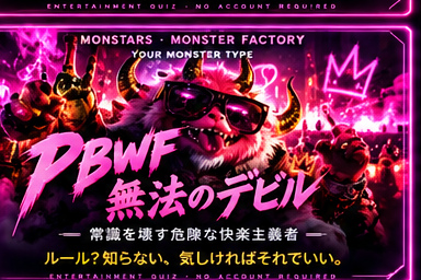 無法のデビルのモンスター