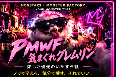 気まぐれグレムリンのモンスター