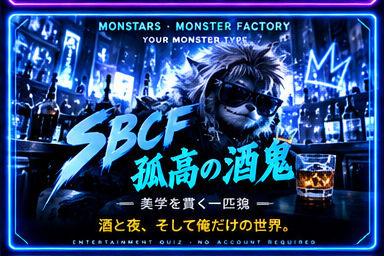 孤高の酒鬼のモンスター
