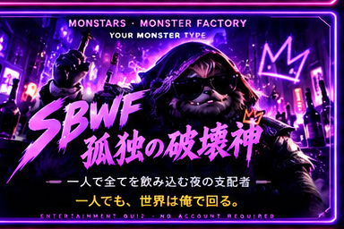 孤独の破壊神のモンスター