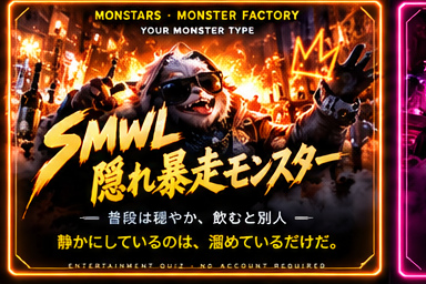 隠れ暴走モンスターのモンスター